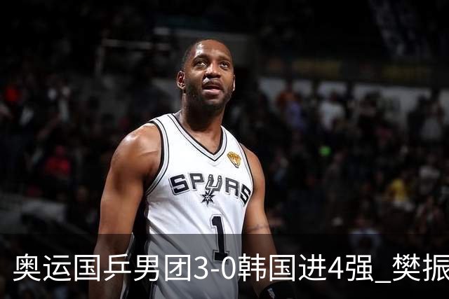 奥运国乒男团3-0韩国进4强 樊振东王楚钦各丢1局