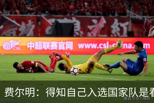 费尔明：得知自己入选国家队是看YouTube直播 亚马尔是最棒的球员