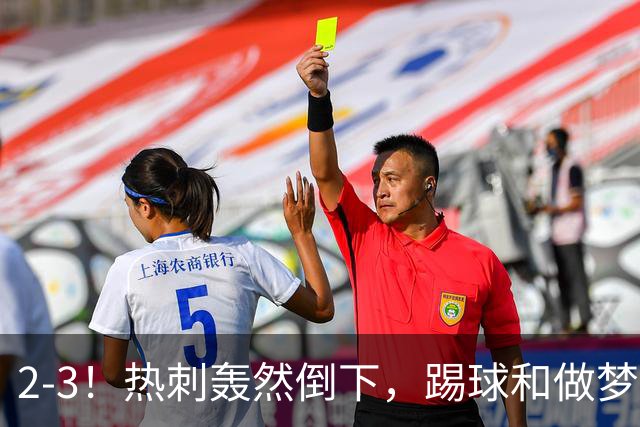 2-3！热刺轰然倒下，踢球和做梦一样，还是维拉仗义，进3个送2个