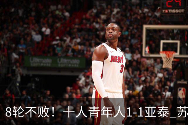 8轮不败！十人青年人1-1亚泰 苏宇亮救主梁诺恒直红木哈买提破门